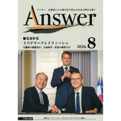 Ａｎｓｗｅｒ　２０２６．８