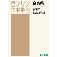 奈良県　奈良市　１　国道２４号以東