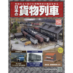 日本の貨物列車全国版　2016年8月24日号