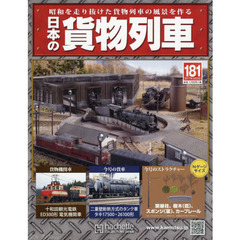 日本の貨物列車全国版　2017年3月29日号