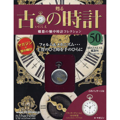 古の時計改訂版　2017年12月13日号