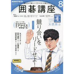 ＮＨＫ　囲碁講座　2024年8月号