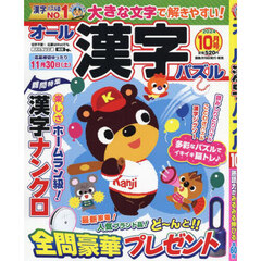 オール漢字パズル　2024年10月号