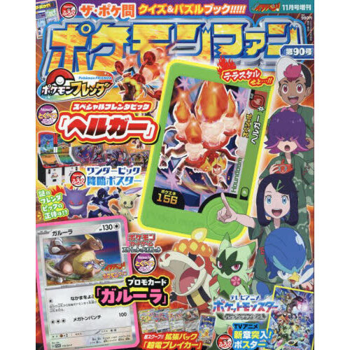 ポケモンファン（９０） 2024年11月号 通販｜セブンネットショッピング