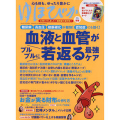 ゆほびか２０２４－２０２５年秋冬　2024年10月号