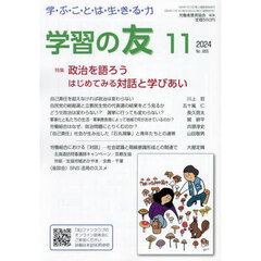 学習の友　2024年11月号