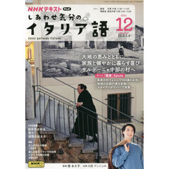 ＮＨＫテレビ　しあわせ気分のイタリア語　2024年12月号