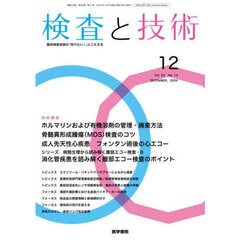 検査と技術　2024年12月号