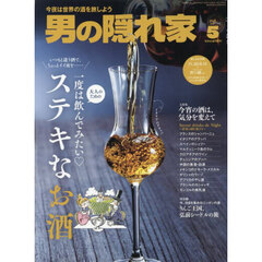 男の隠れ家　2025年5月号