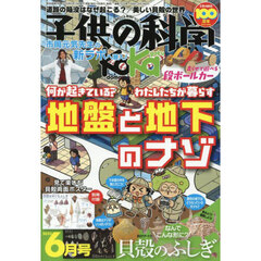 子供の科学　2025年6月号