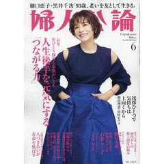 婦人公論　2025年6月号