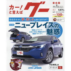 グー東北版　2025年7月号