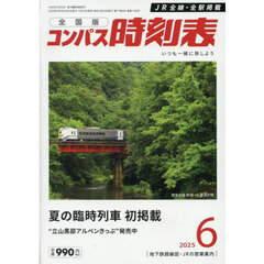 コンパス時刻表　2025年6月号