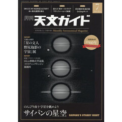 天文ガイド　2025年7月号