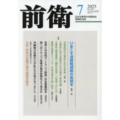 前衛　2025年7月号