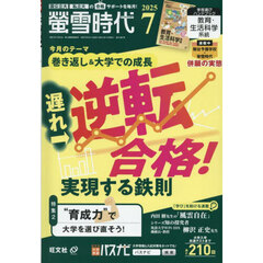 螢雪時代　2025年7月号
