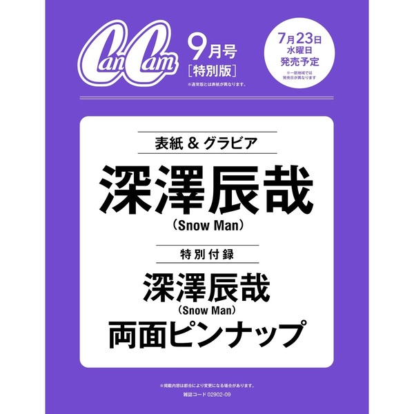 CanCam 2025年9月号 特別版【表紙：深澤辰哉】