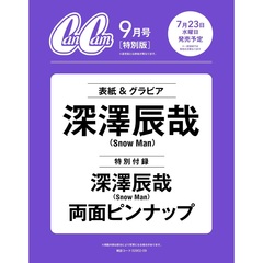 CanCam(キャンキャン) 2025年9月号 特別版