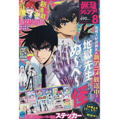 最強ジャンプ　2025年8月号