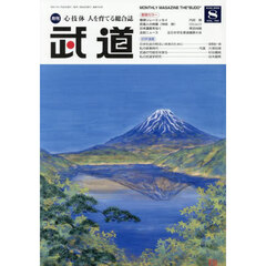 武道　2025年8月号