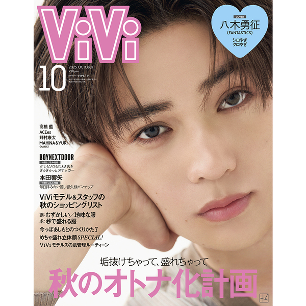 ViVi 2025年10月号通常版 表紙：八木勇征（FANTASTICS） 通販