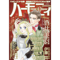 ハーモニィ９号　2025年9月号