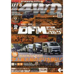 レッツゴー４ＷＤ　2025年9月号