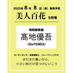 美人百花　2025年9月号 増刊特別版