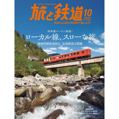 旅と鉄道　2025年10月号
