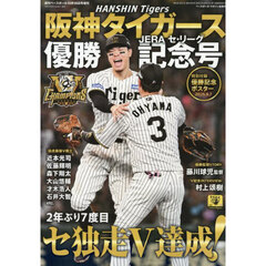 阪神タイガース２０２５セ・リーグ優勝記念号　2025年10月号