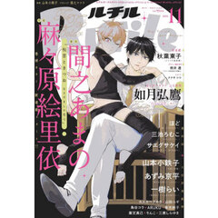 ルチル　2025年11月号