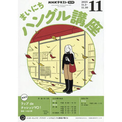 ＮＨＫラジオ　まいにちハングル講座　2025年11月号