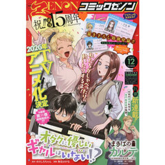 月刊コミックゼノン　2025年12月号