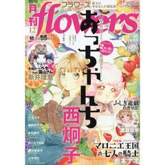 月刊ｆｌｏｗｅｒｓ（フラワーズ）　2025年12月号