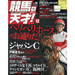 競馬の天才！（８６）　2025年12月号