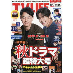 ＴＶＬＩＦＥ　福岡・佐賀・山口版　2025年11月14日号