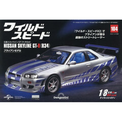 ワイルド・スピード　日産スカイラインＧＴ－Ｒ（Ｒ３４）　全国版　１０４号　2025年12月号