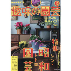 ＮＨＫ　趣味の園芸　2025年12月号
