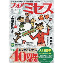 ｆｏｒ　Ｍｒｓ．（フォアミセス）　2026年1月号