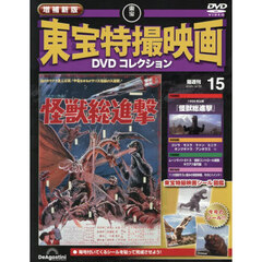 増補新版東宝特撮映画ＤＶＤコレク全国版　2025年12月30日号