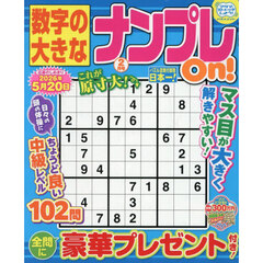 数字の大きなナンプレＯｎ！　2026年2月号