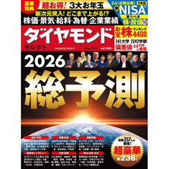 ダイヤモンドセレクト　2026年2月号