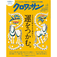 クロワッサン　2026年1月10日号
