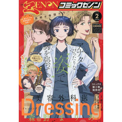 月刊コミックゼノン　2026年2月号