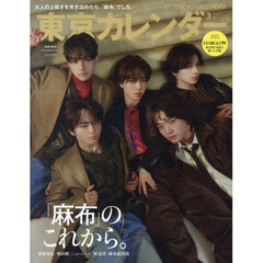 東京カレンダー　2026年3月号　特別増刊