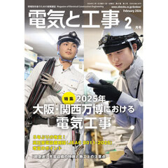 電気と工事　2026年2月号