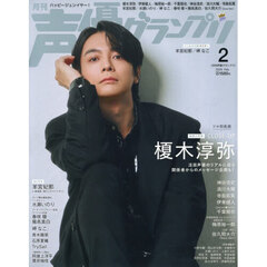 声優グランプリ　2026年2月号（特典なし）