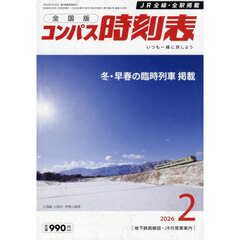 コンパス時刻表　2026年2月号