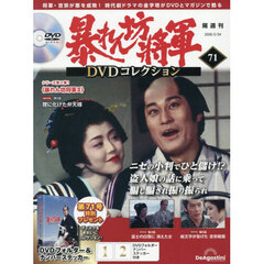 暴れん坊将軍ＤＶＤコレクション全国版　2026年2月24日号