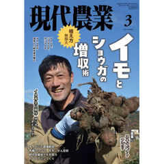 現代農業　2026年3月号